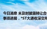 今日消息 未及时披露转让合伙企业份额、出售子公司股权等事项进展，*ST大通收深交所监管函