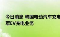 今日消息 韩国电动汽车充电基础设施严重不足，LG筹备进军EV充电业务