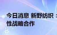 今日消息 新野纺织：与好事多集团暂无实质性战略合作