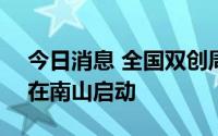 今日消息 全国双创周深圳活动将于9月15日在南山启动