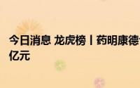 今日消息 龙虎榜丨药明康德今日跌停，两机构合计卖出3.83亿元