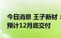 今日消息 王子新材：宁波新容另一条生产线预计12月底交付