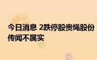 今日消息 2跌停股贵绳股份：关于公司“酒企借壳”的相关传闻不属实