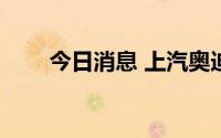 今日消息 上汽奥迪Q6公布预售价格