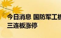 今日消息 国防军工板块强势走高，润贝航科三连板涨停