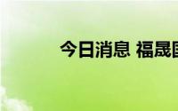 今日消息 福晟国际复牌跌35%