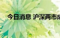 今日消息 沪深两市成交额突破6000亿元