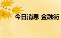 今日消息 金融街：董事王开国辞职