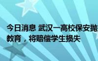 今日消息 武汉一高校保安抛扔学生外卖，官方通报：已批评教育，将赔偿学生损失