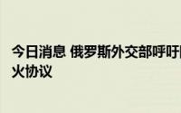 今日消息 俄罗斯外交部呼吁阿塞拜疆和亚美尼亚严格遵守停火协议