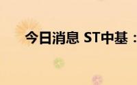 今日消息 ST中基：董事长匡列文辞职