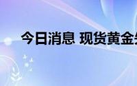 今日消息 现货黄金失守1700美元/盎司
