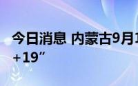 今日消息 内蒙古9月12日新增本土感染者“8+19”