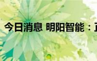 今日消息 明阳智能：正在积极扩展海外业务