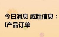 今日消息 威胜信息：获非洲市场新增电力AMI产品订单