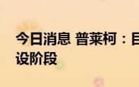 今日消息 普莱柯：目前宠物药品处于渠道建设阶段