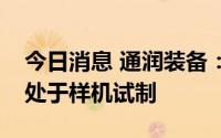 今日消息 通润装备：分布式光伏逆变器目前处于样机试制