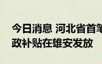 今日消息 河北省首笔数字人民币科技企业财政补贴在雄安发放