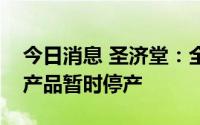 今日消息 圣济堂：全资子公司桐梓化工甲醇产品暂时停产