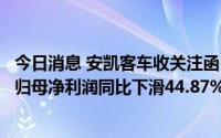 今日消息 安凯客车收关注函：要求详细说明公司上半年实现归母净利润同比下滑44.87%的具体原因