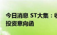 今日消息 ST大集：收到新供销产业发展基金投资意向函