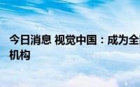 今日消息 视觉中国：成为全国文化大数据交易中心首批进场机构