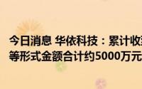 今日消息 华依科技：累计收到比亚迪汽车等各类合同及订单等形式金额合计约5000万元