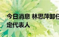 今日消息 林思萍卸任贵人鸟股份有限公司法定代表人