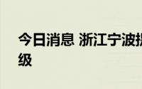 今日消息 浙江宁波提升防台风应急响应至Ⅰ级