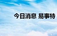 今日消息 易事特：总经理陈硕辞职