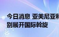 今日消息 亚美尼亚和阿塞拜疆就边境局势分别展开国际斡旋