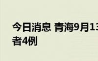 今日消息 青海9月13日新增本土无症状感染者4例