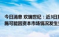 今日消息 欢瑞世纪：近3日累跌超20%，实控人增持计划实施可能因资本市场情况发生变化