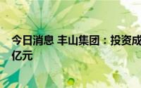 今日消息 丰山集团：投资成立新能源科技公司，注册资本1亿元