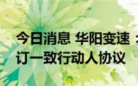 今日消息 华阳变速：控股股东、实控人等签订一致行动人协议