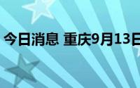 今日消息 重庆9月13日新增本土确诊病例1例