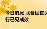 今日消息 联合国官员：黑海粮食外运协议执行已见成效