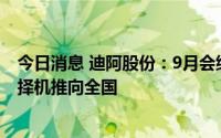 今日消息 迪阿股份：9月会继续扩大婚嫁黄金测试范围，并择机推向全国