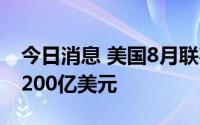 今日消息 美国8月联邦政府预算赤字扩大至2200亿美元