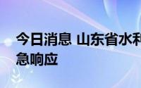 今日消息 山东省水利厅启动洪水防御Ⅳ级应急响应