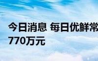 今日消息 每日优鲜常熟公司被执行总金额超4770万元