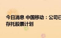 今日消息 中国移动：公司已于2021年9月13日终止其美国存托股票计划
