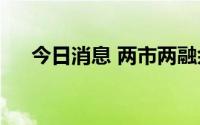 今日消息 两市两融余额增加28.02亿元