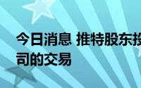 今日消息 推特股东投票同意马斯克收购该公司的交易