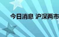 今日消息 沪深两市成交额超4100亿元