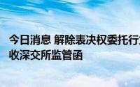 今日消息 解除表决权委托行为触及违规，金财互联控股股东收深交所监管函