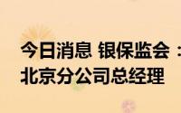 今日消息 银保监会：核准刘臻任法国再保险北京分公司总经理