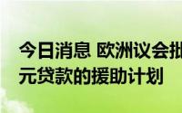 今日消息 欧洲议会批准向乌克兰提供50亿欧元贷款的援助计划