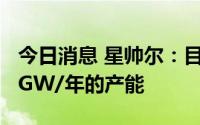今日消息 星帅尔：目前富乐新能源已达到1.5GW/年的产能
