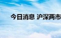 今日消息 沪深两市成交额超6100亿元